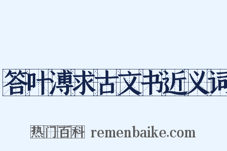 答叶溥求古文书近义词是什么意思的图片